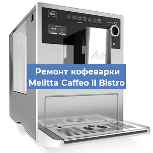 Замена | Ремонт бойлера на кофемашине Melitta Caffeo II Bistro в Нижнем Новгороде